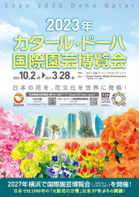 2023年ドーハ国際園芸博覧会日本国屋内出展PRポスター
